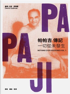 cover image of 帕帕吉傳：一切從未發生